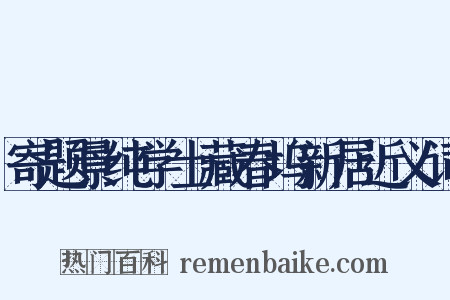寄题景纯学士藏春坞新居近义词是什么意思的图片